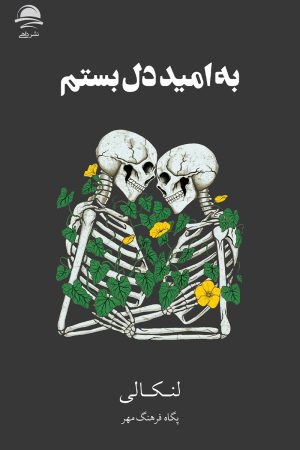 به امید دل بستم