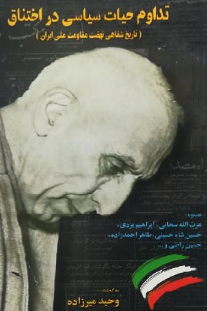 تداوم حیات سیاسی در اختناق