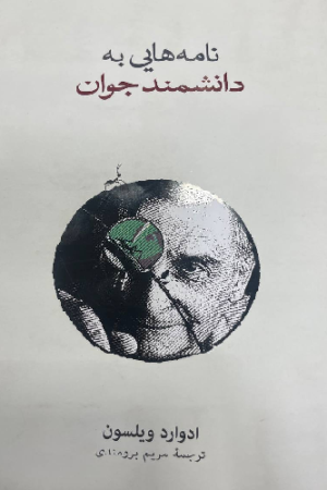 نامه هایی به دانشمند جوان