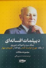 دیپلمات افسانه‌ای