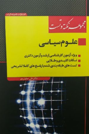 مجموعه نکته و تست علوم سیاسی آزمون کارشناسی ارشد