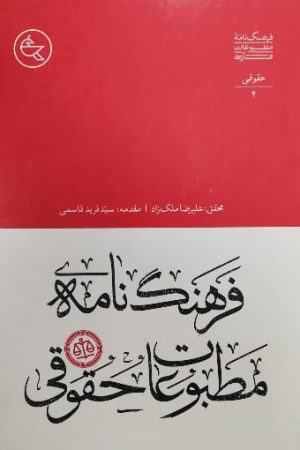 فرهنگ‌نامه مطبوعات حقوقی