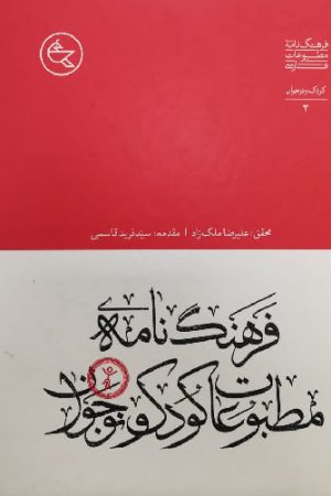 فرهنگ‌نامه مطبوعات کودک و نوجوان