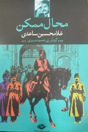 محال ممکن