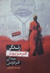 زندگی قرمز پوش میدان فردوسی
