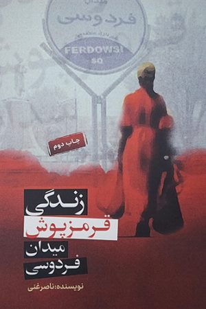 زندگی قرمز پوش میدان فردوسی