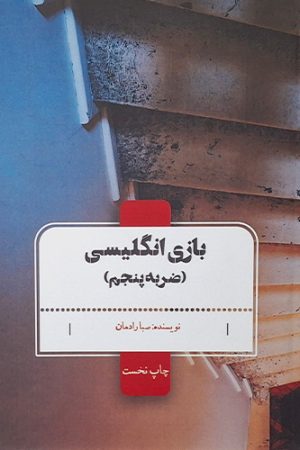 بازی انگلیسی (ضربه پنجم)