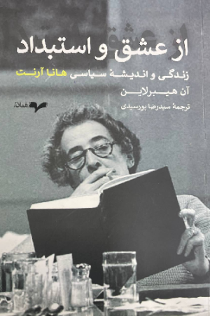 از عشق و استبداد