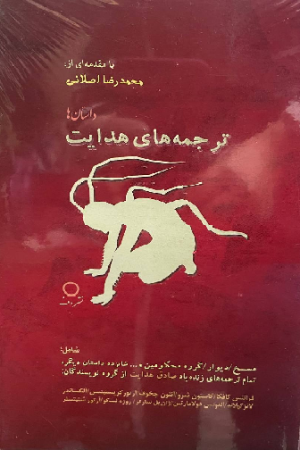 ترجمه های هدایت