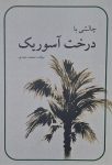 چالشی با درخت آسوریک