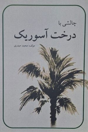 چالشی با درخت آسوریک
