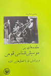 مقدمه ای بر موسیقی شناسی قومی