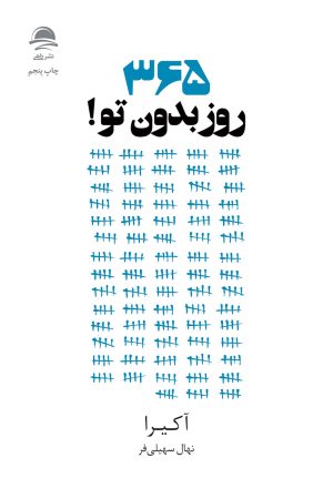 کتاب 365 روز بدون تو