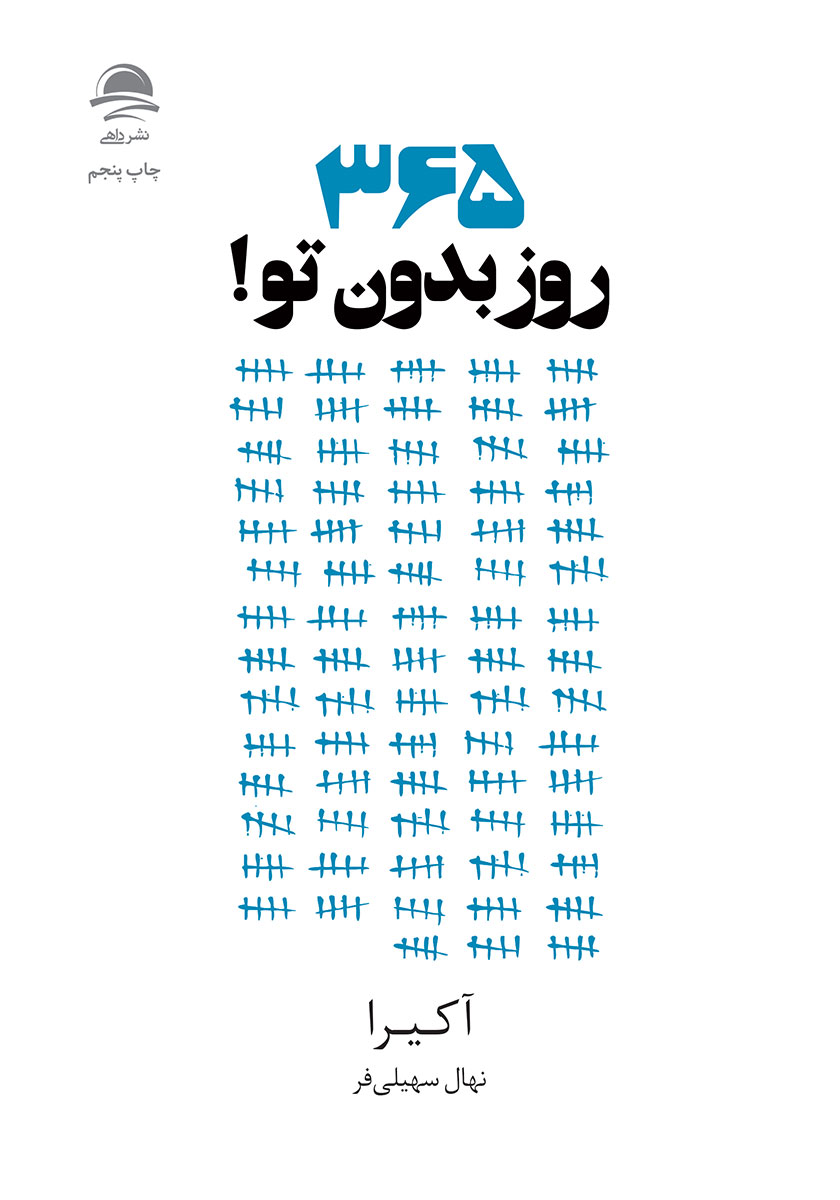 کتاب 365 روز بدون تو
