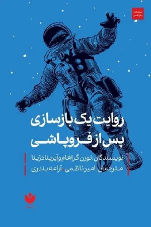 روایت یک بازسازی