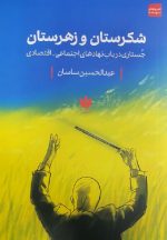 شکرستان و زهرستان