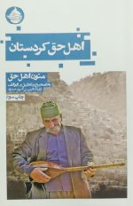 اهل حق کردستان (متون اهل حق)