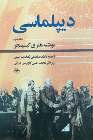 دیپلماسی 2