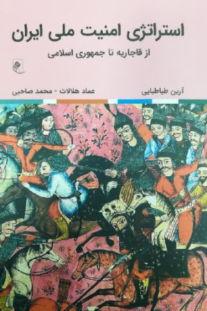 استراتژی امنیت ملی ایران
