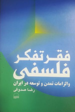فقر تفکر فلسفی