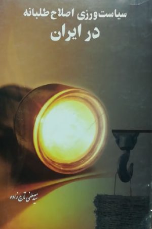 سیاست‌ورزی اصلاح‌طلبانه در ایران