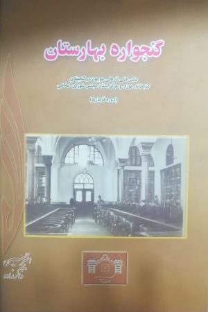 گنجواره بهارستان