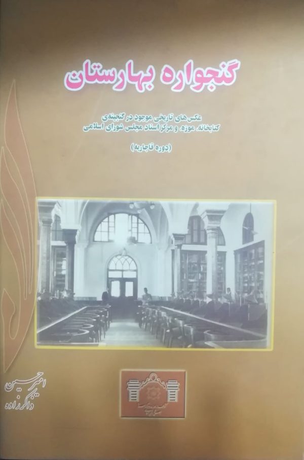 گنجواره بهارستان