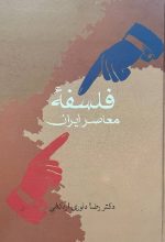 فلسفه معاصر ایران