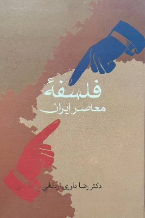 فلسفه معاصر ایران