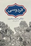 فردوسی (زندگی، اندیشه و شعر او)