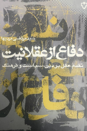 دفاع از عقلانیت