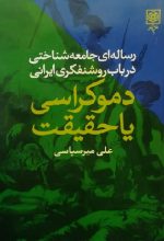دموکراسی و حقیقت