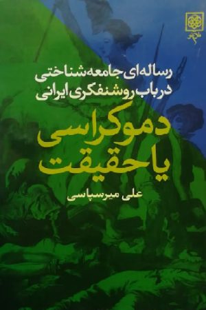 دموکراسی و حقیقت