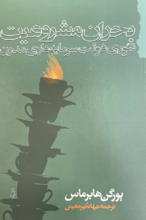 بحران مشروعیت