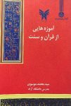 آموزه‌هایی از قرآن و سنت