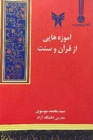 آموزه‌هایی از قرآن و سنت