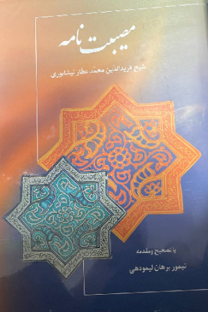 مصیبت‌نامه
