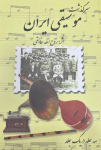 سرگذشت موسیقی ایران