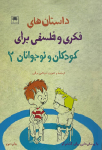 داستان های فکری و فلسفی برای کودکان و نوجوانان(2)