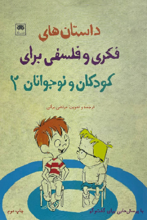 داستان های فکری و فلسفی برای کودکان و نوجوانان(2)