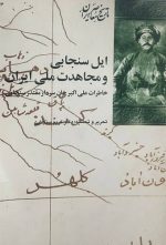 ایل سنجابی و مجاهدت ملی ایران
