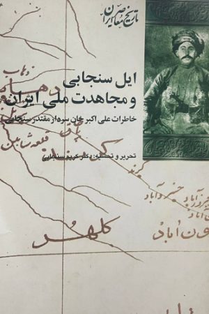 ایل سنجابی و مجاهدت ملی ایران