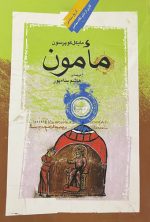 مأمون