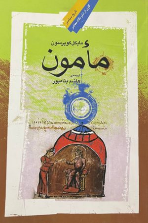 مأمون