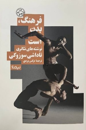 فرهنگ، بدن است