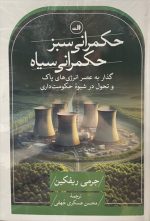 حکم‌رانی سبز، حکم‌رانی سیاه