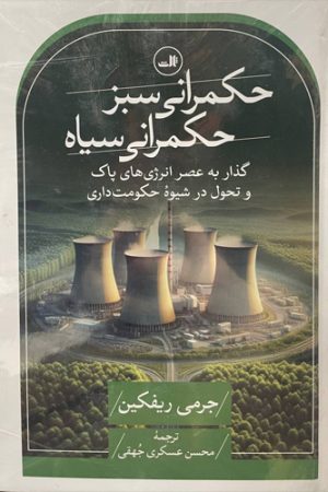 حکم‌رانی سبز، حکم‌رانی سیاه