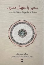 ستیز با جهان مدرن
