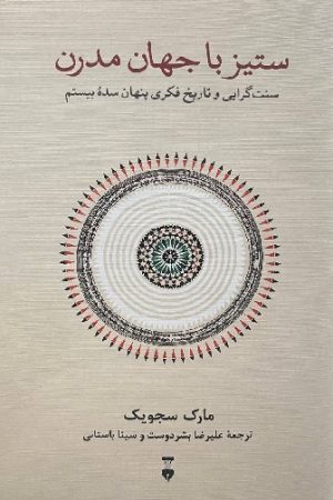 ستیز با جهان مدرن