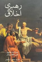 رهبری اخلاق